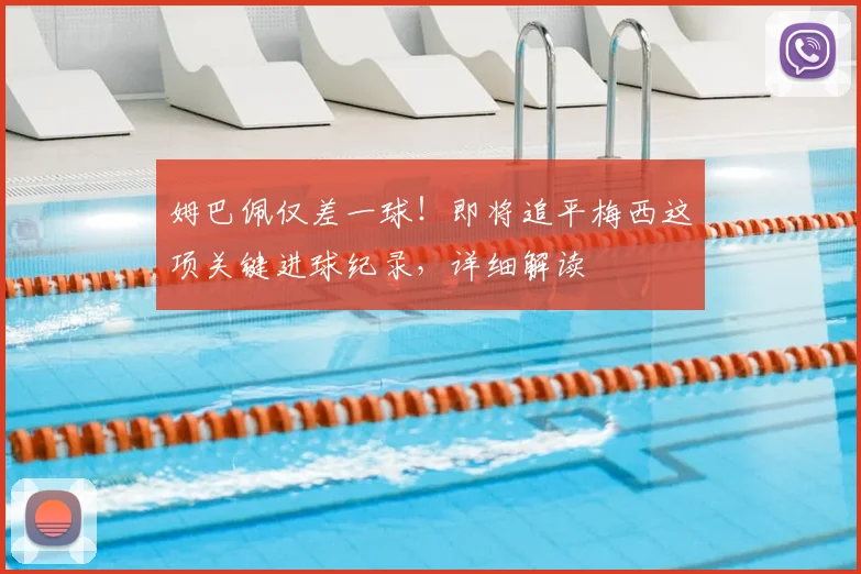 姆巴佩仅差一球！即将追平梅西这项关键进球纪录，详细解读