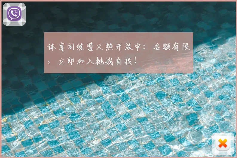 体育训练营火热开放中：名额有限，立即加入挑战自我！