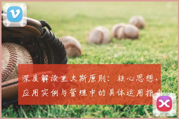 深度解读里夫斯原则：核心思想、应用实例与管理中的具体运用指南