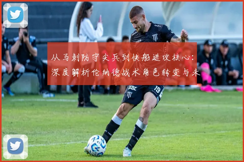 从马刺防守尖兵到快船进攻核心：深度解析伦纳德战术角色转变与未来定位