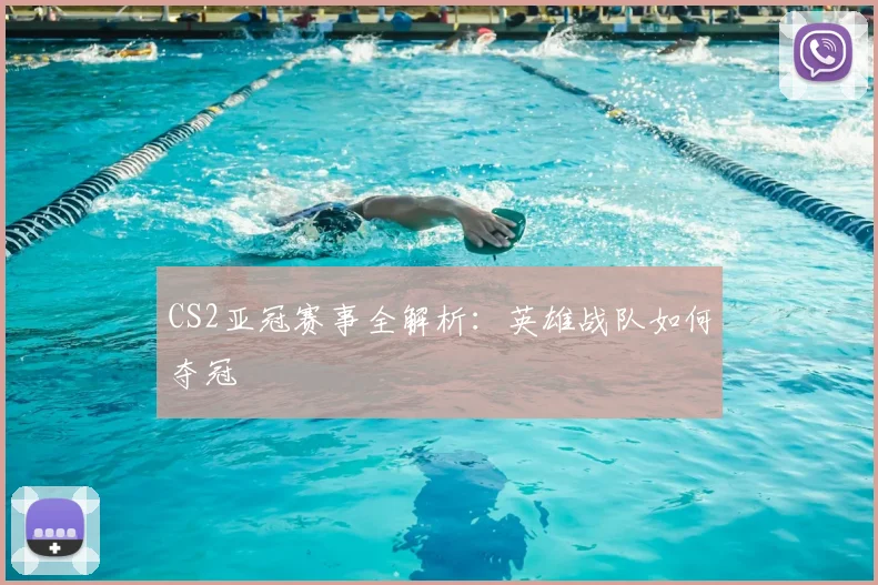 CS2亚冠赛事全解析：英雄战队如何夺冠