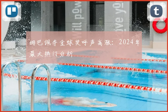 姆巴佩夺金球奖呼声高涨:2024年最大热门分析