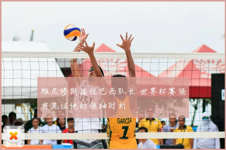 维尼修斯接任巴西队长 世界杯赛场将见证他的领袖时刻